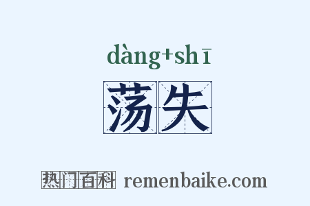 荡失是什么意思的图片